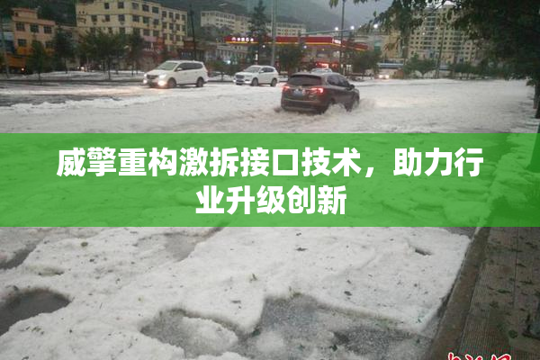 威擎重构激拆接口技术，助力行业升级创新