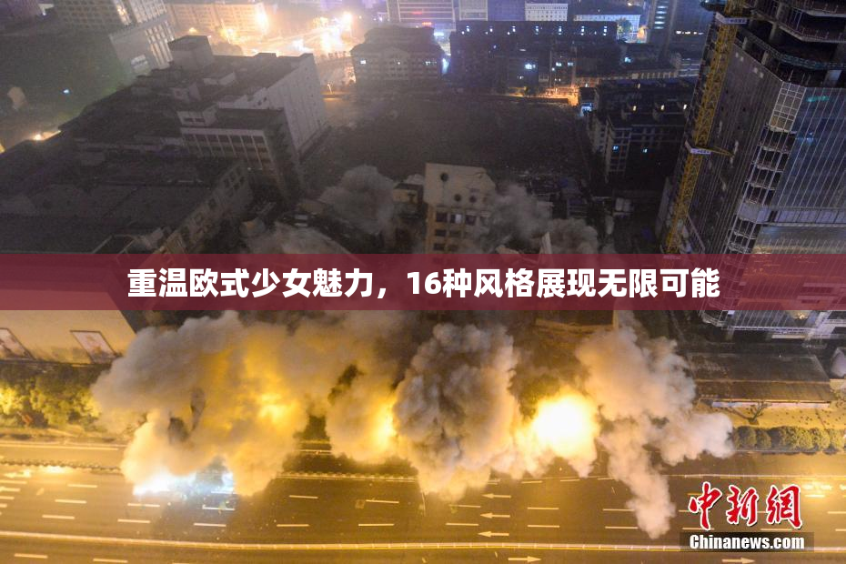 重温欧式少女魅力，16种风格展现无限可能