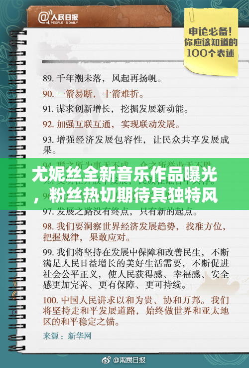 尤妮丝全新音乐作品曝光，粉丝热切期待其独特风格与精彩表现。