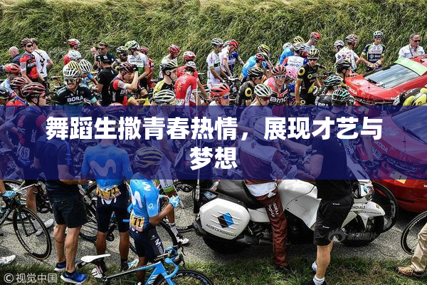 舞蹈生撒青春热情，展现才艺与梦想