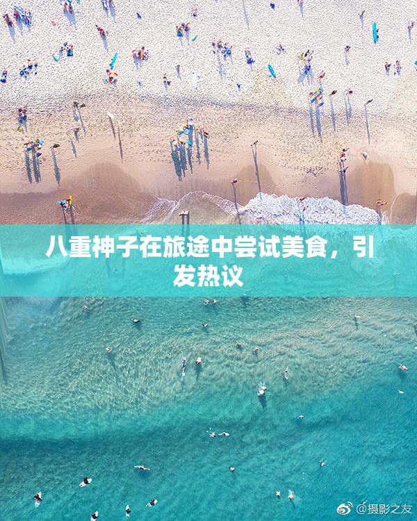 八重神子在旅途中尝试美食，引发热议