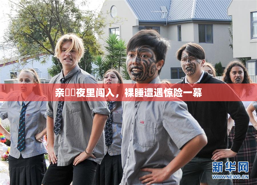 亲妺妺夜里闯入，裸睡遭遇惊险一幕