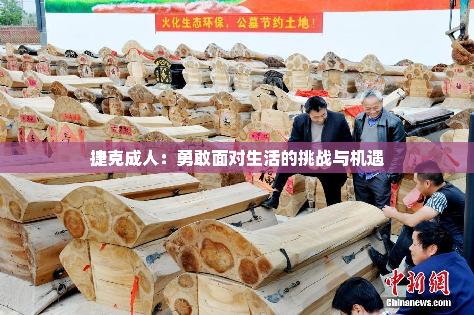 捷克成人：勇敢面对生活的挑战与机遇