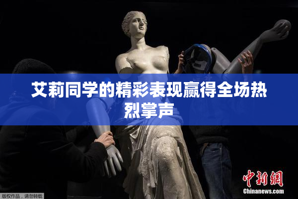 艾莉同学的精彩表现赢得全场热烈掌声