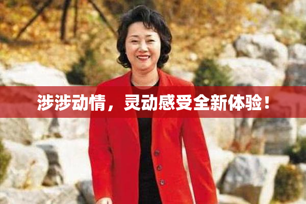 涉涉动情，灵动感受全新体验！