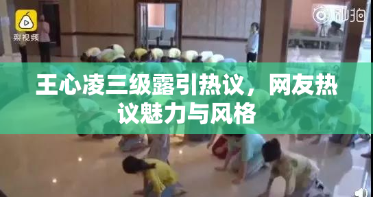 王心凌三级露引热议，网友热议魅力与风格