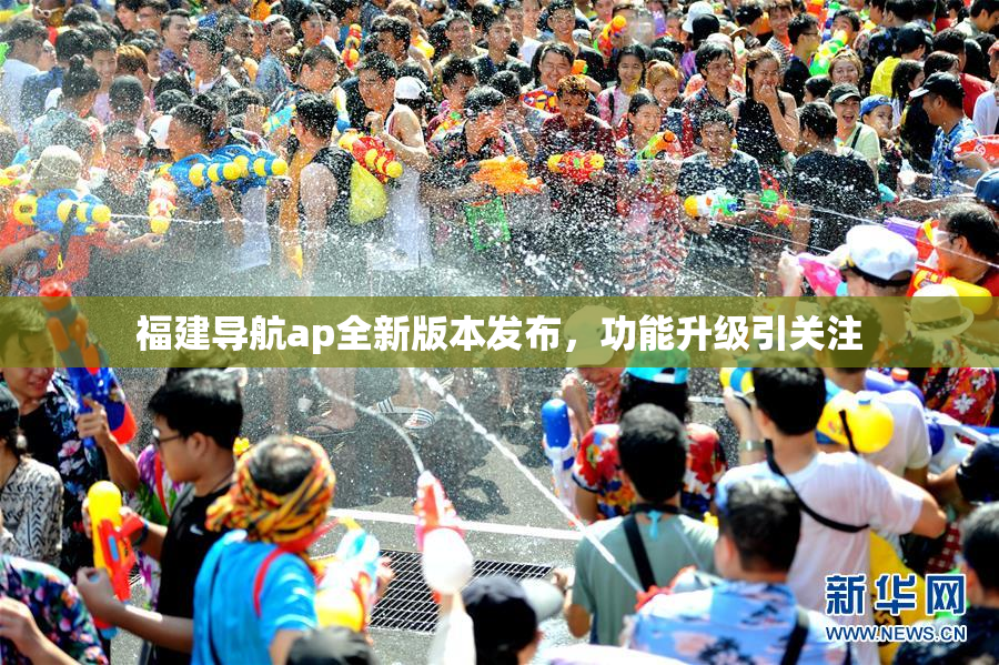 福建导航ap全新版本发布，功能升级引关注