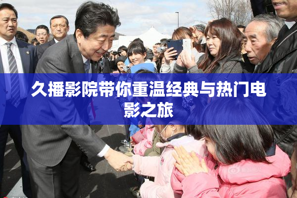 久播影院带你重温经典与热门电影之旅