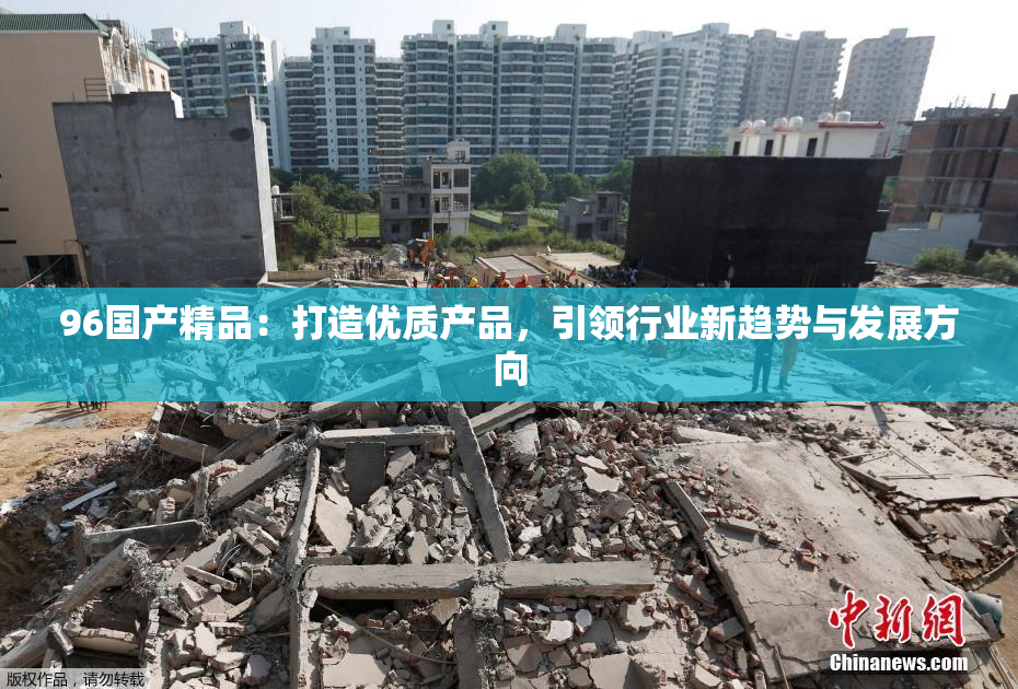 96国产精品：打造优质产品，引领行业新趋势与发展方向