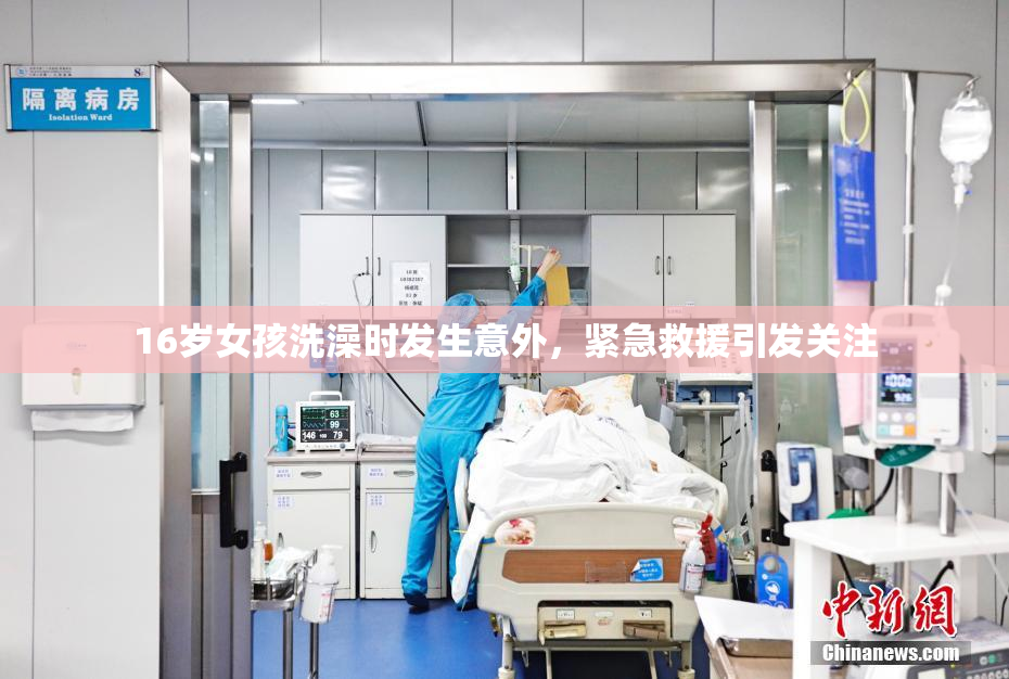 16岁女孩洗澡时发生意外，紧急救援引发关注