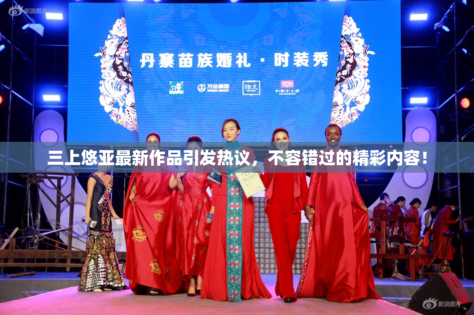 三上悠亚最新作品引发热议，不容错过的精彩内容！