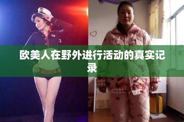欧美人在野外进行活动的真实记录
