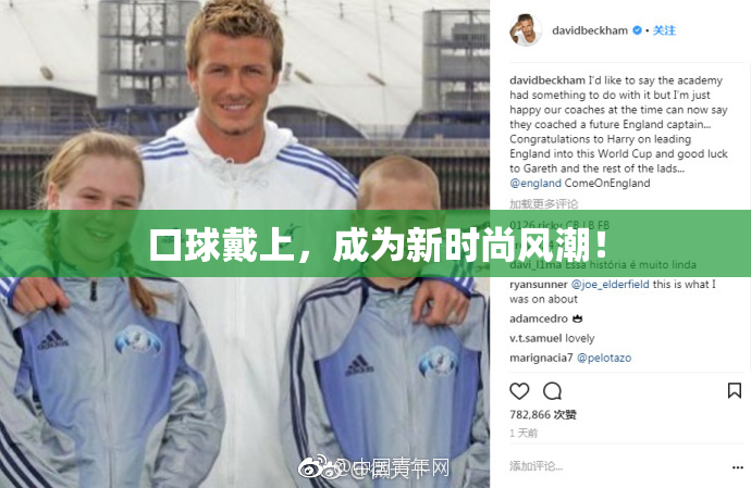 口球戴上，成为新时尚风潮！