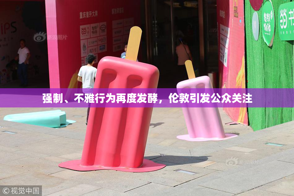 强制、不雅行为再度发酵，伦敦引发公众关注