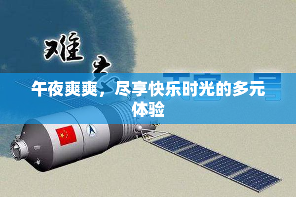 午夜爽爽，尽享快乐时光的多元体验