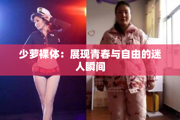 少萝裸体：展现青春与自由的迷人瞬间