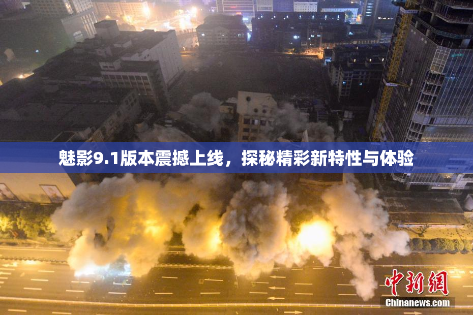 魅影9.1版本震撼上线，探秘精彩新特性与体验