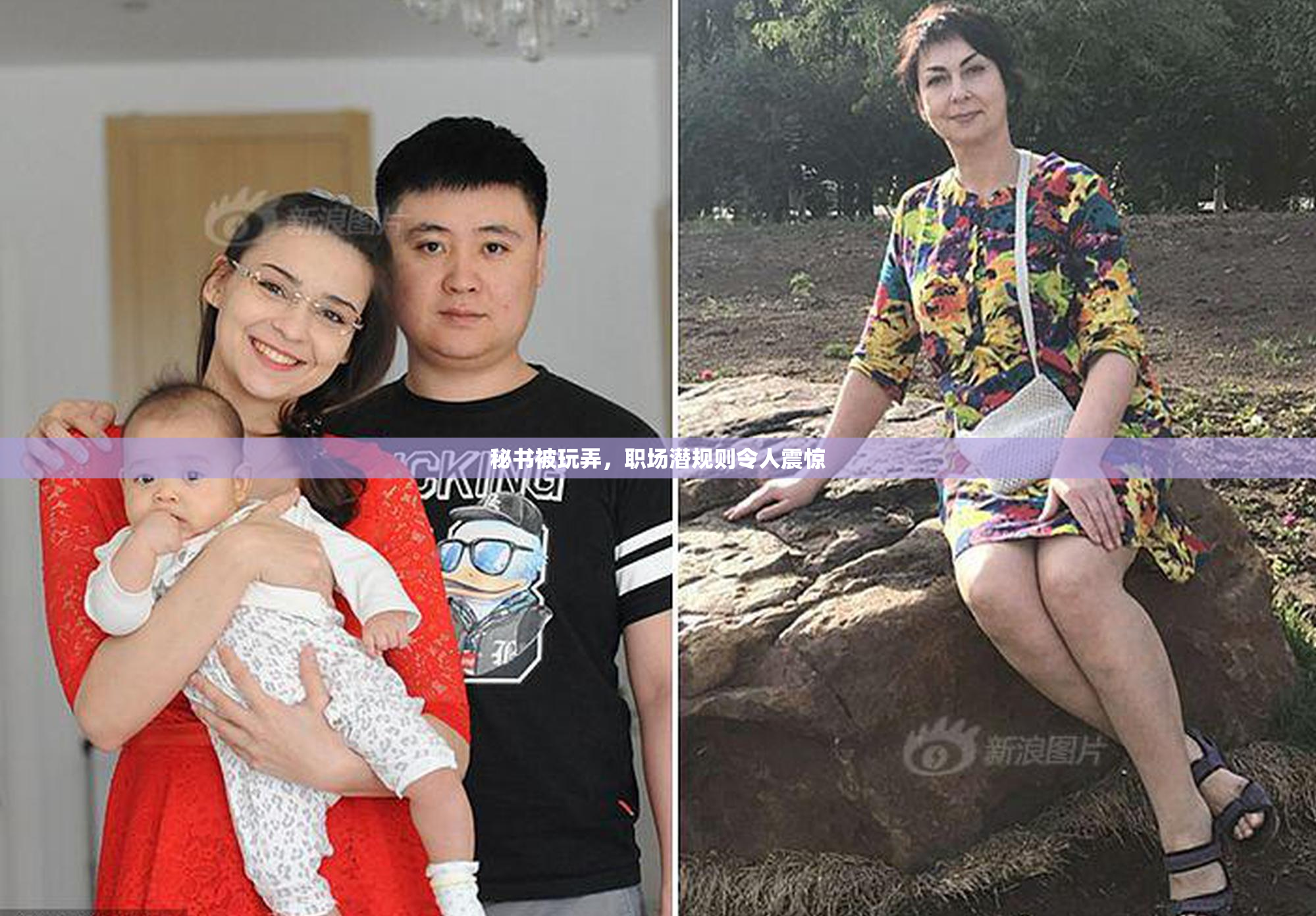秘书被玩弄，职场潜规则令人震惊