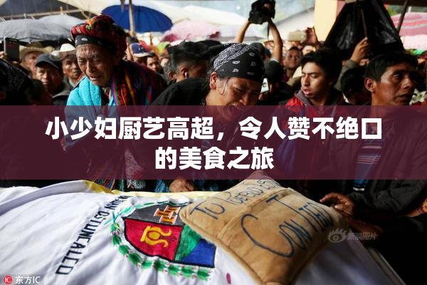 小少妇厨艺高超，令人赞不绝口的美食之旅