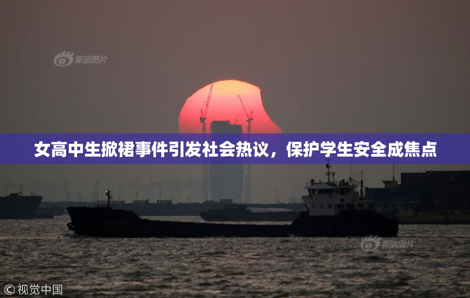 女高中生掀裙事件引发社会热议，保护学生安全成焦点