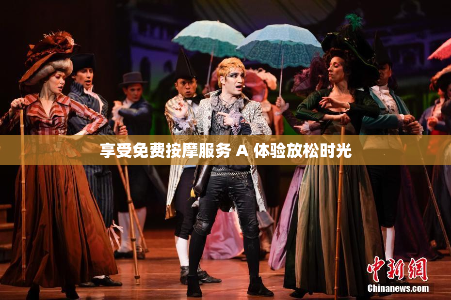 享受免费按摩服务 A 体验放松时光