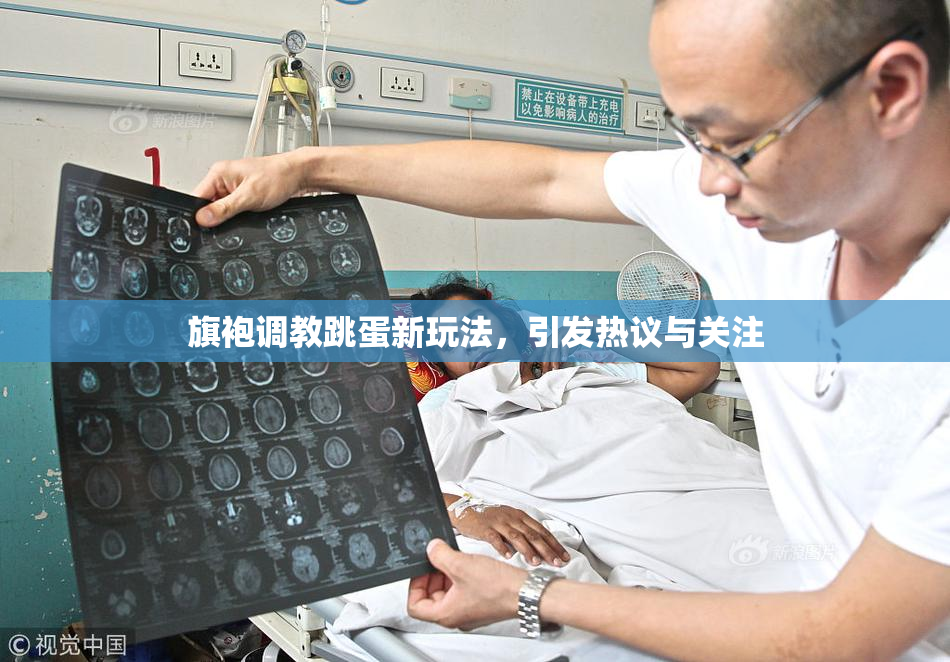 旗袍调教跳蛋新玩法，引发热议与关注