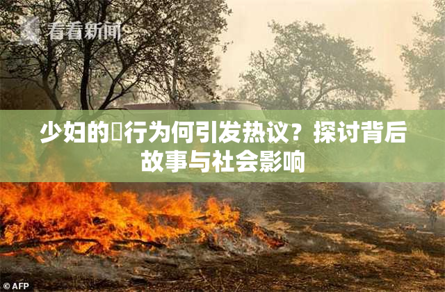 少妇的婬行为何引发热议？探讨背后故事与社会影响