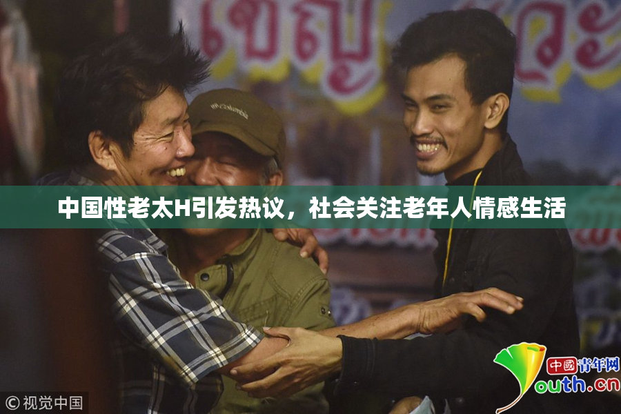 中国性老太H引发热议，社会关注老年人情感生活