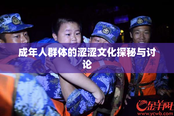 成年人群体的涩涩文化探秘与讨论