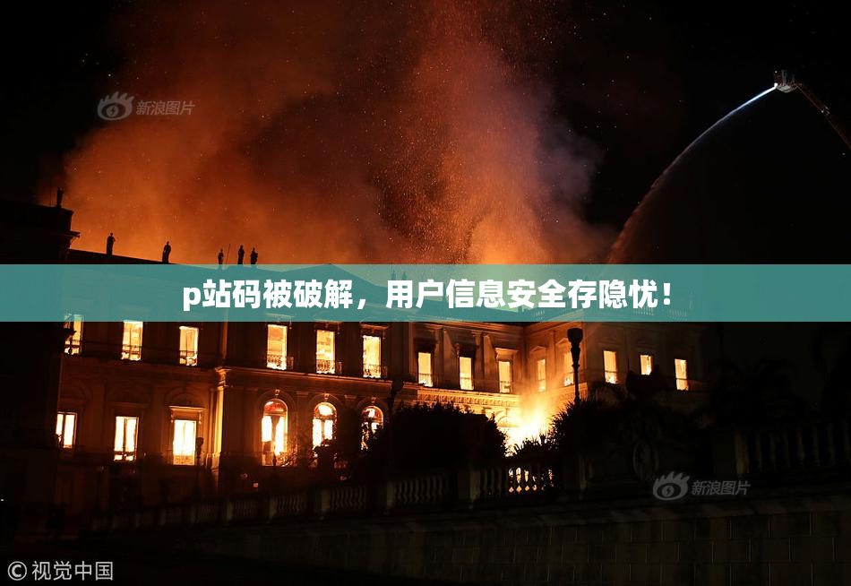 p站码被破解，用户信息安全存隐忧！