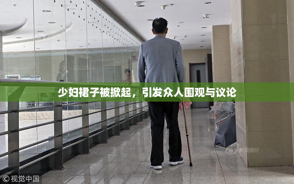 少妇裙子被掀起，引发众人围观与议论