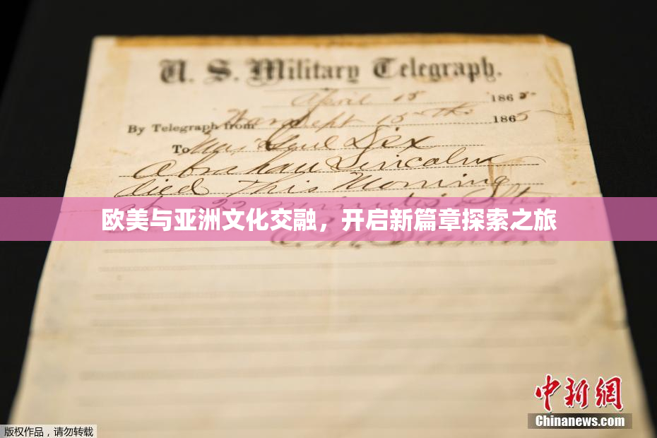 欧美与亚洲文化交融，开启新篇章探索之旅