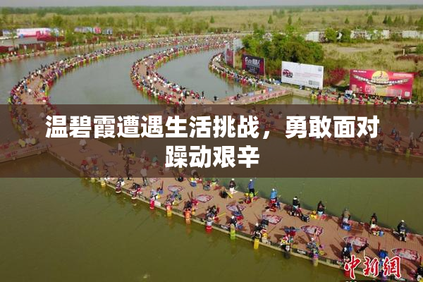 温碧霞遭遇生活挑战，勇敢面对躁动艰辛