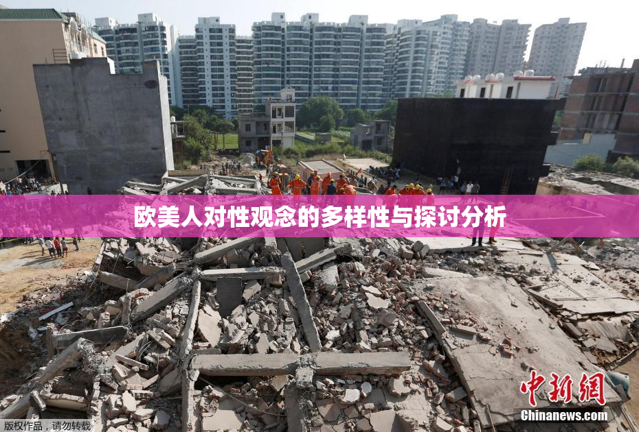 欧美人对性观念的多样性与探讨分析