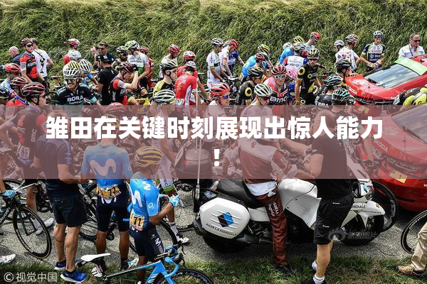 雏田在关键时刻展现出惊人能力！
