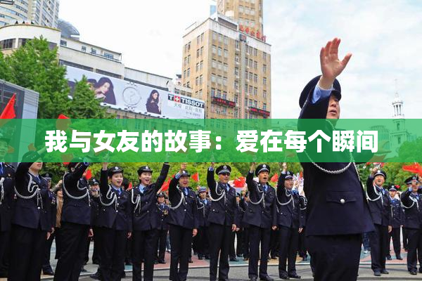 我与女友的故事：爱在每个瞬间