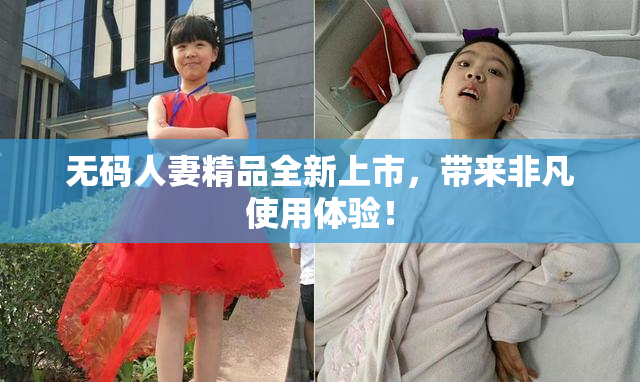 无码人妻精品全新上市，带来非凡使用体验！