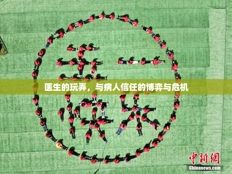 医生的玩弄，与病人信任的博弈与危机