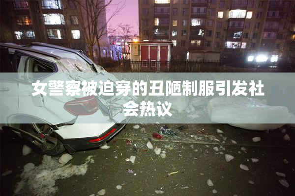 女警察被迫穿的丑陋制服引发社会热议