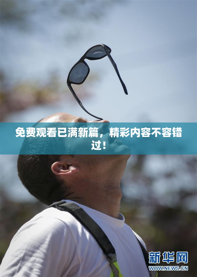 免费观看已满新篇，精彩内容不容错过！