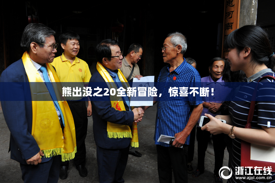 熊出没之20全新冒险，惊喜不断！