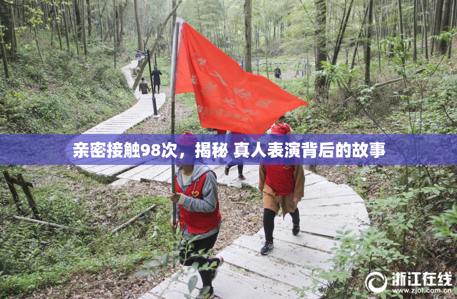 亲密接触98次，揭秘 真人表演背后的故事