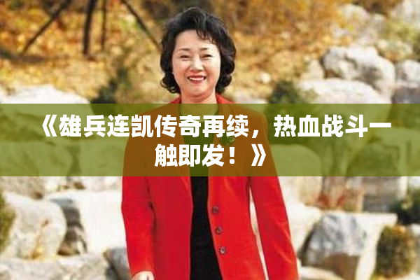 《雄兵连凯传奇再续，热血战斗一触即发！》