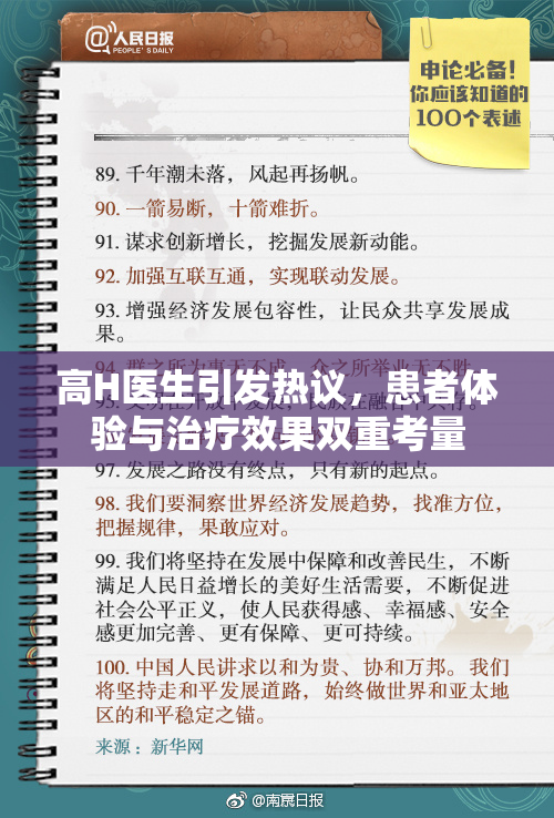 高H医生引发热议，患者体验与治疗效果双重考量