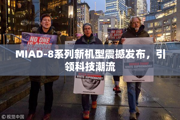 MIAD-8系列新机型震撼发布，引领科技潮流