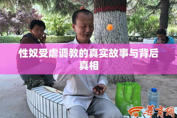 性奴受虐调教的真实故事与背后真相