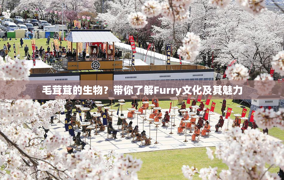 毛茸茸的生物？带你了解Furry文化及其魅力