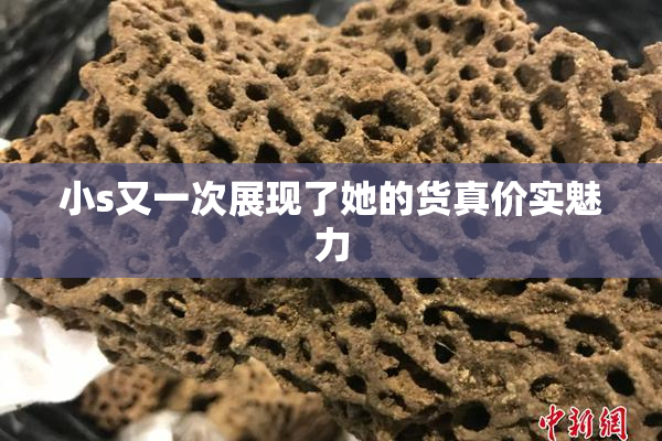 小s又一次展现了她的货真价实魅力