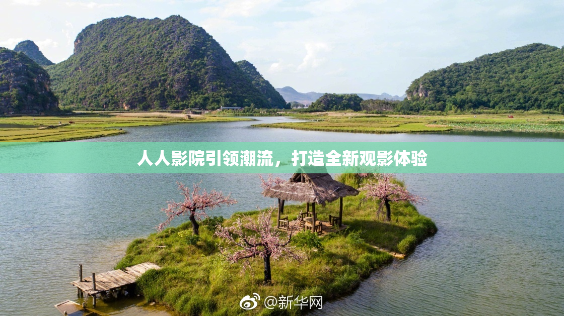 人人影院引领潮流，打造全新观影体验