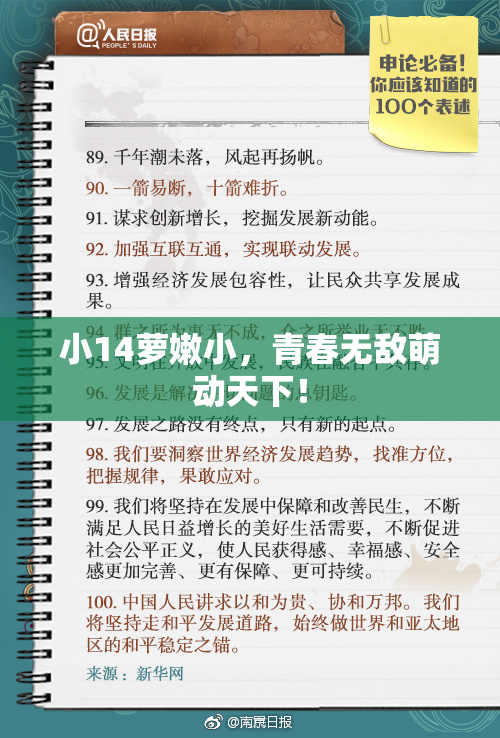小14萝嫩小，青春无敌萌动天下！